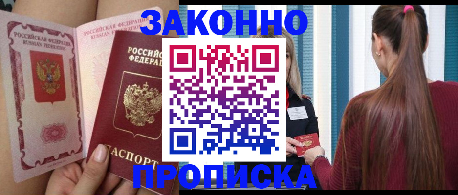 прописка в Снежинске